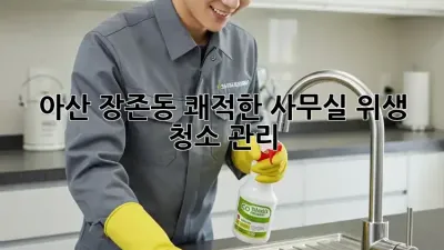 아산 장존동 쾌적한 사무실, 위생 청소 관리🧹✨