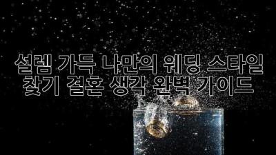 설렘 가득, 나만의 웨딩 스타일 찾기: 결혼 생각 완벽 가이드