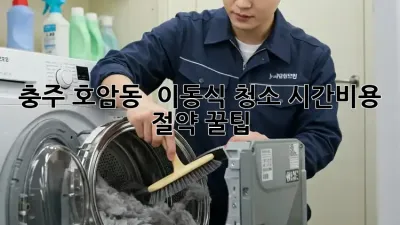 충주 호암동 🏡 이동식 청소, 시간+비용 절약 꿀팁! ✨