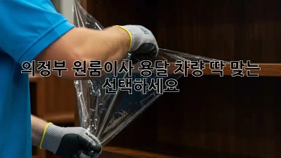 의정부 원룸이사? 용달 차량 딱 맞는 선택하세요! ✨